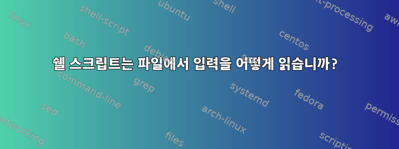 쉘 스크립트는 파일에서 입력을 어떻게 읽습니까?