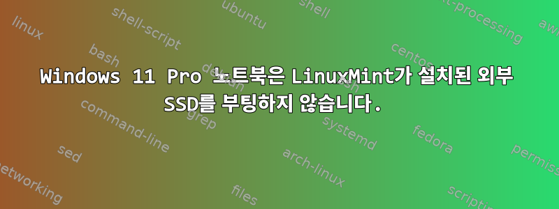 Windows 11 Pro 노트북은 LinuxMint가 설치된 외부 SSD를 부팅하지 않습니다.