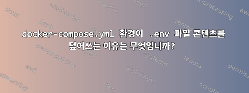 docker-compose.yml 환경이 .env 파일 콘텐츠를 덮어쓰는 이유는 무엇입니까?