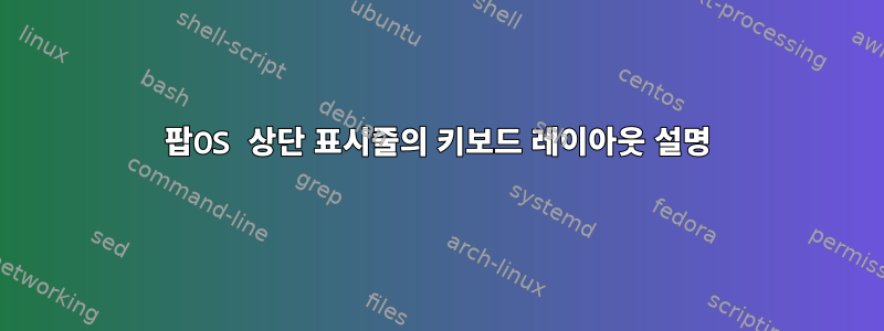 팝OS 상단 표시줄의 키보드 레이아웃 설명