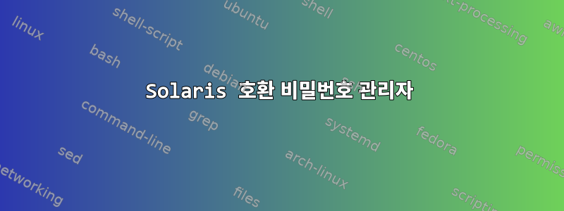 Solaris 호환 비밀번호 관리자