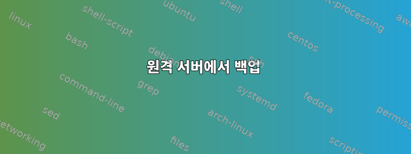 원격 서버에서 백업