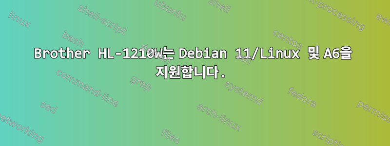 Brother HL-1210W는 Debian 11/Linux 및 A6을 지원합니다.