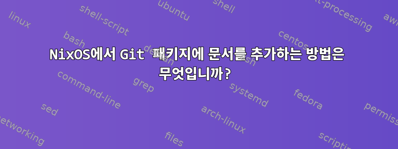 NixOS에서 Git 패키지에 문서를 추가하는 방법은 무엇입니까?