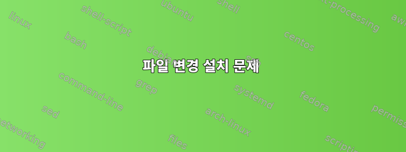 파일 변경 설치 문제