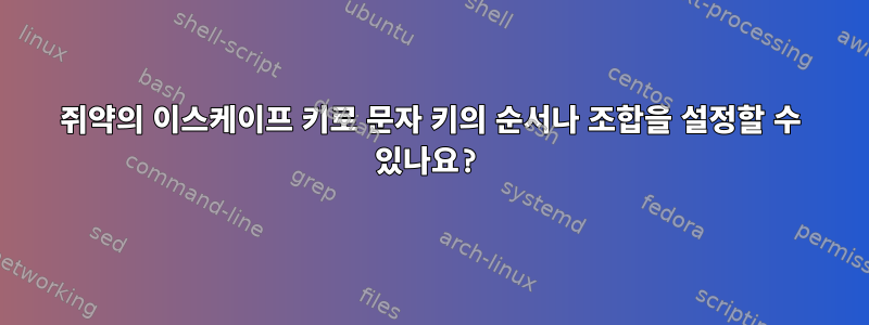 쥐약의 이스케이프 키로 문자 키의 순서나 조합을 설정할 수 있나요?