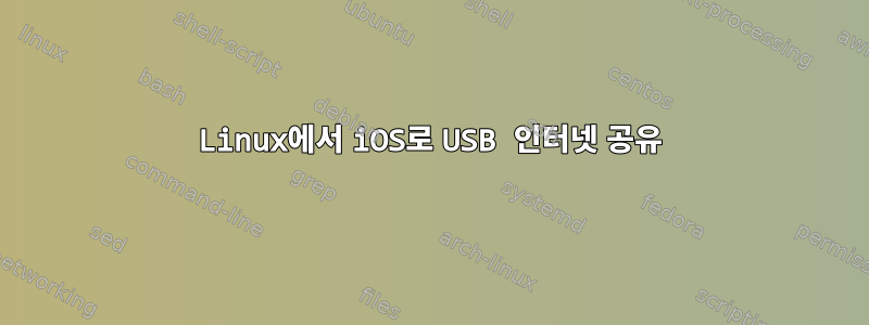 Linux에서 iOS로 USB 인터넷 공유