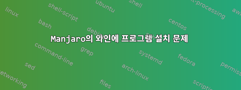 Manjaro의 와인에 프로그램 설치 문제