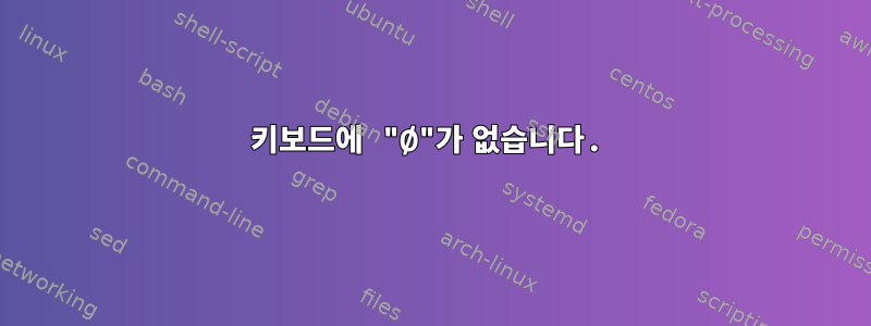 키보드에 "Ø"가 없습니다.