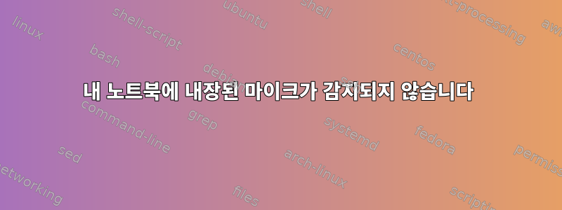 내 노트북에 내장된 마이크가 감지되지 않습니다