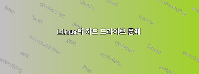 Linux의 하드 드라이브 문제