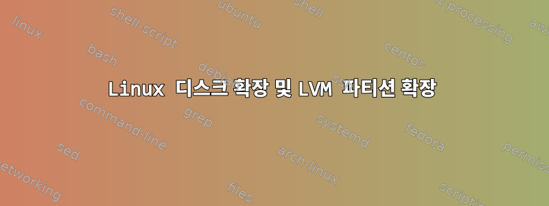 Linux 디스크 확장 및 LVM 파티션 확장