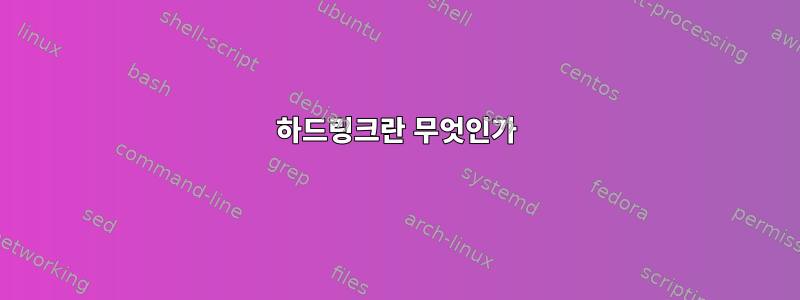 하드링크란 무엇인가