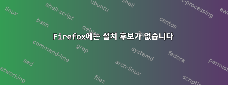 Firefox에는 설치 후보가 없습니다