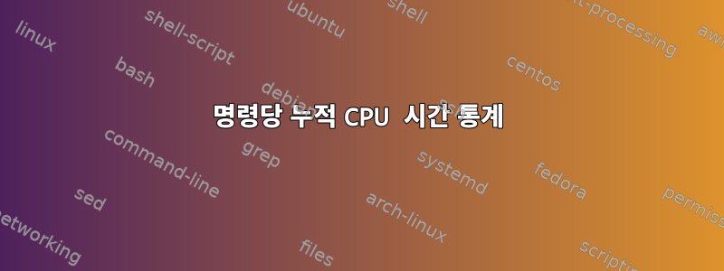 명령당 누적 CPU 시간 통계