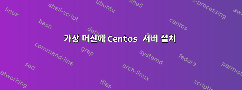 가상 머신에 Centos 서버 설치