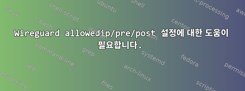 Wireguard allowedip/pre/post 설정에 대한 도움이 필요합니다.