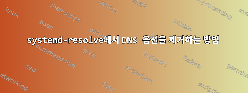 systemd-resolve에서 DNS 옵션을 제거하는 방법