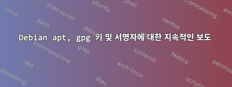 Debian apt, gpg 키 및 서명자에 대한 지속적인 보도