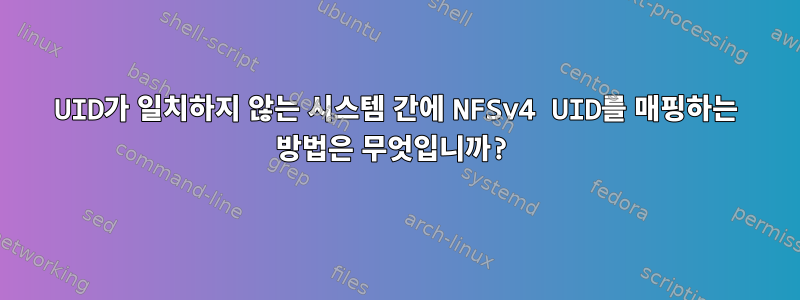 UID가 일치하지 않는 시스템 간에 NFSv4 UID를 매핑하는 방법은 무엇입니까?