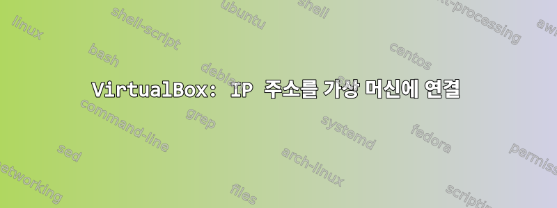 VirtualBox: IP 주소를 가상 머신에 연결