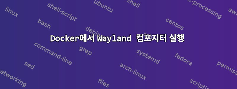 Docker에서 Wayland 컴포지터 실행