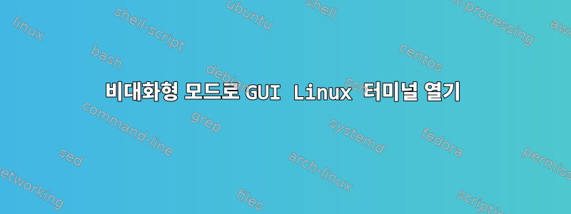 비대화형 모드로 GUI Linux 터미널 열기