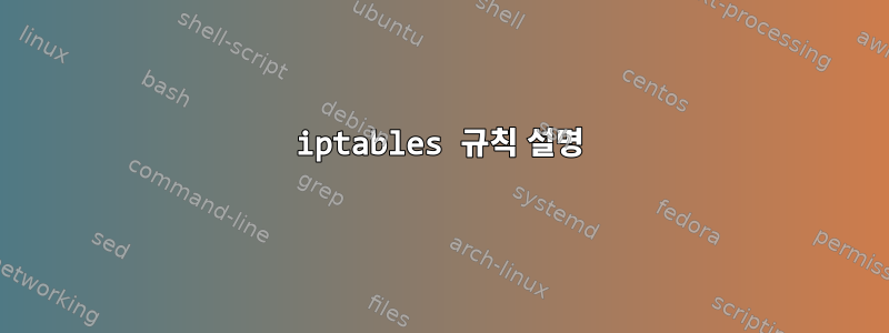 iptables 규칙 설명