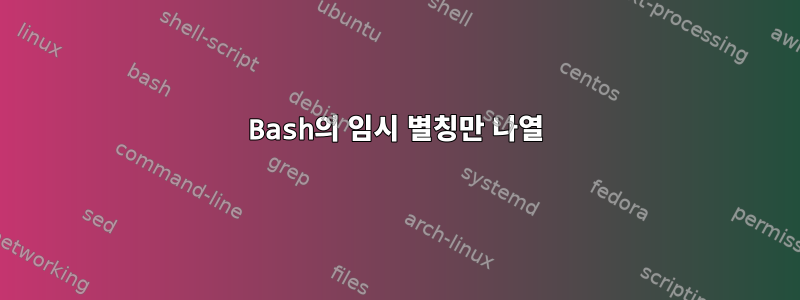 Bash의 임시 별칭만 나열