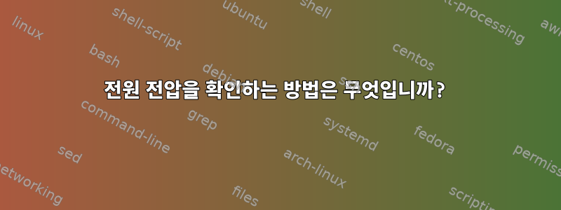 전원 전압을 확인하는 방법은 무엇입니까?