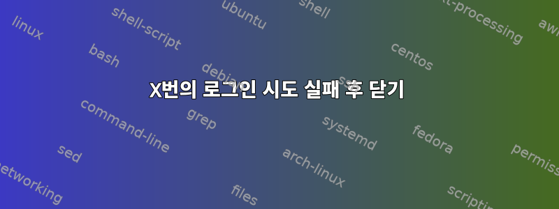 X번의 로그인 시도 실패 후 닫기