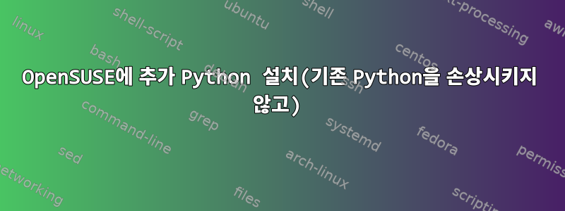 OpenSUSE에 추가 ​​Python 설치(기존 Python을 손상시키지 않고)