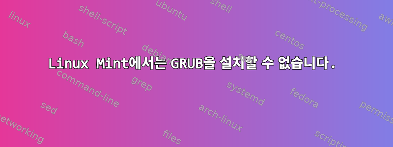 Linux Mint에서는 GRUB을 설치할 수 없습니다.