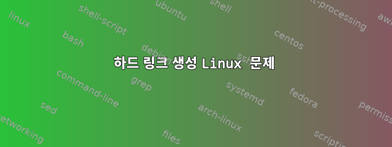 하드 링크 생성 Linux 문제