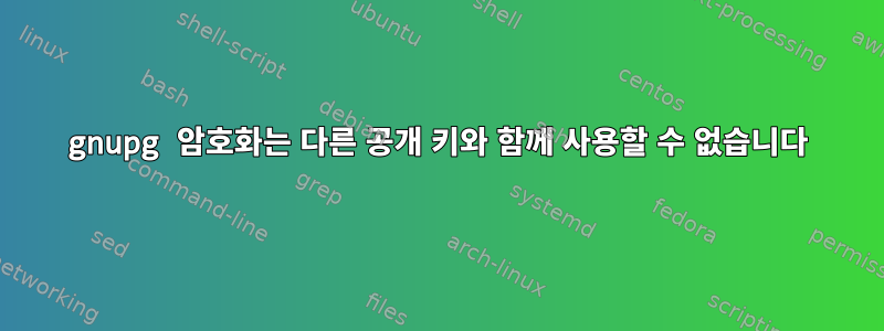 gnupg 암호화는 다른 공개 키와 함께 사용할 수 없습니다