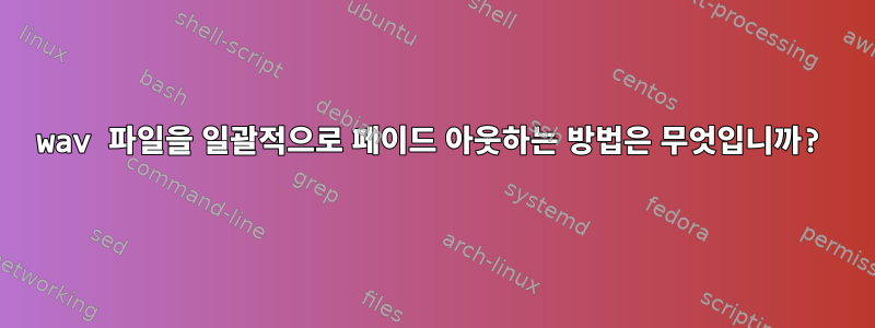 wav 파일을 일괄적으로 페이드 아웃하는 방법은 무엇입니까?