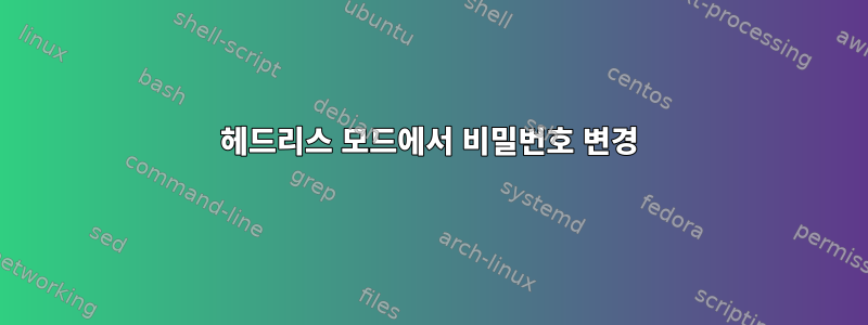 헤드리스 모드에서 비밀번호 변경