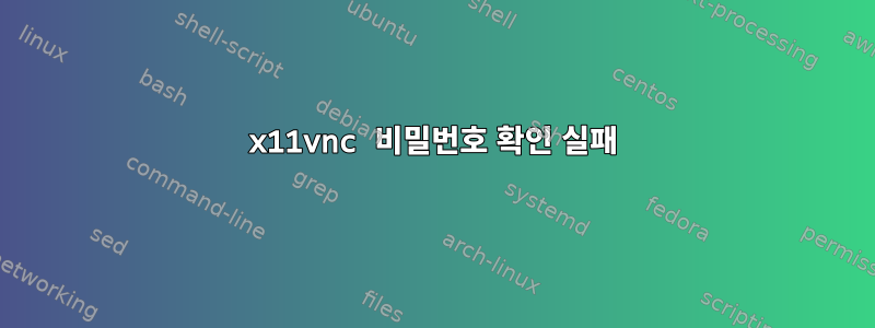 x11vnc 비밀번호 확인 실패