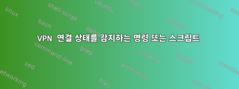 VPN 연결 상태를 감지하는 명령 또는 스크립트