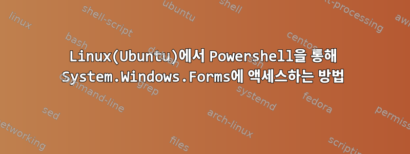 Linux(Ubuntu)에서 Powershell을 통해 System.Windows.Forms에 액세스하는 방법