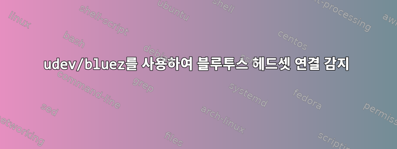 udev/bluez를 사용하여 블루투스 헤드셋 연결 감지