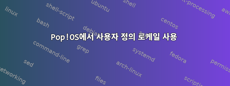 Pop!OS에서 사용자 정의 로케일 사용