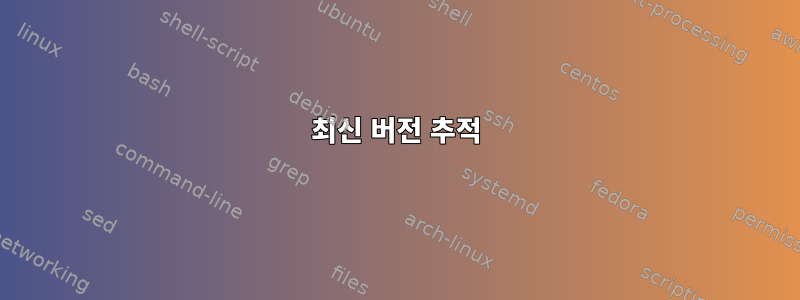 최신 버전 추적