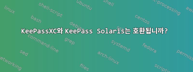 KeePassXC와 KeePass Solaris는 호환됩니까?