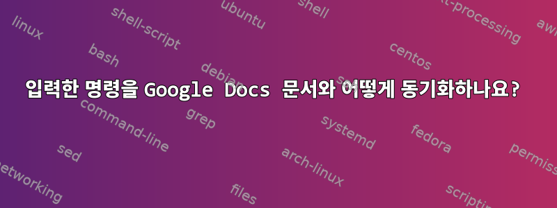 입력한 명령을 Google Docs 문서와 어떻게 동기화하나요?