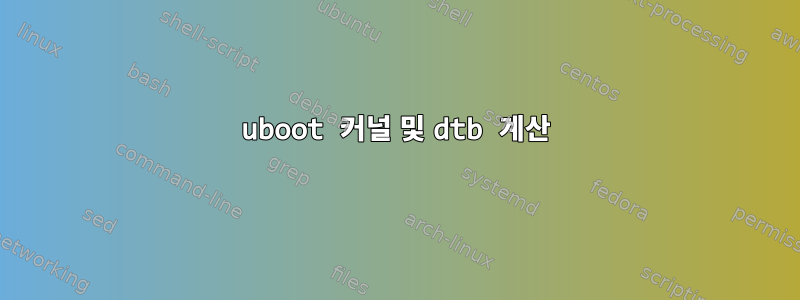 uboot 커널 및 dtb 계산