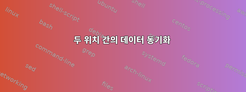 두 위치 간의 데이터 동기화