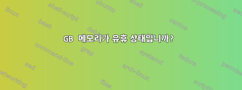 4GB 메모리가 유휴 상태입니까?