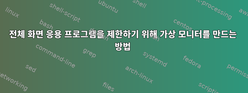 전체 화면 응용 프로그램을 제한하기 위해 가상 모니터를 만드는 방법