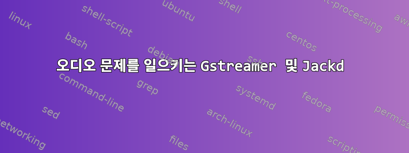 오디오 문제를 일으키는 Gstreamer 및 Jackd